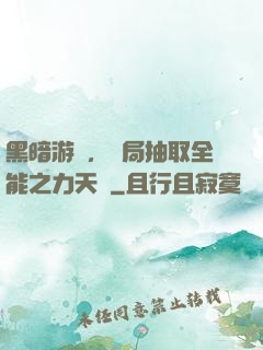 黑暗游戲，開局抽取全能之力天賦