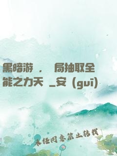 黑暗游戲，開局抽取全能之力天賦