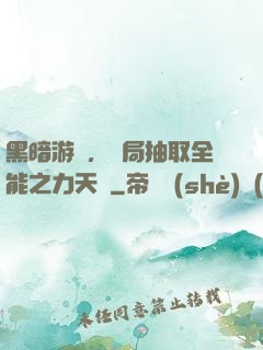 黑暗游戲，開局抽取全能之力天賦