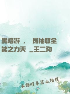 黑暗游戲，開局抽取全能之力天賦
