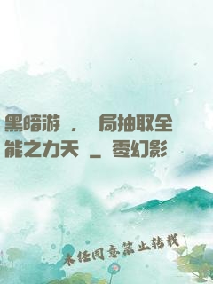 黑暗游戲，開局抽取全能之力天賦