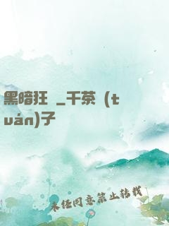 黑暗狂襲