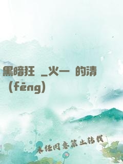 黑暗狂襲