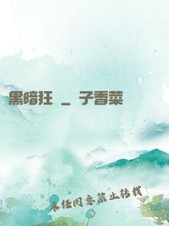 黑暗狂襲
