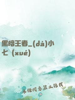 黑暗王者
