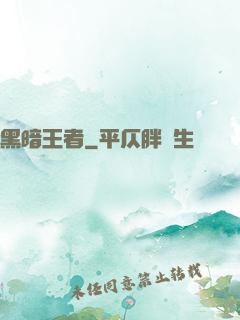 黑暗王者