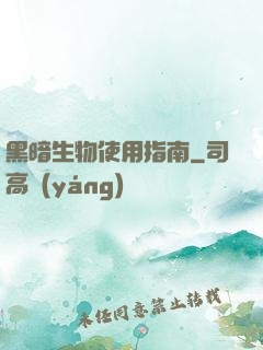 黑暗生物使用指南