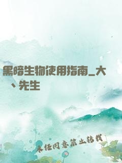黑暗生物使用指南