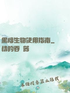 黑暗生物使用指南