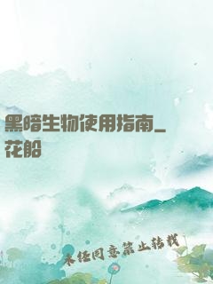黑暗生物使用指南