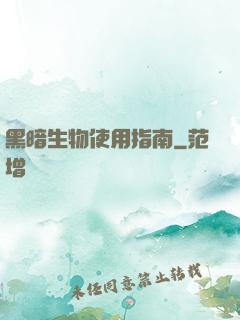 黑暗生物使用指南