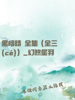 黑暗精靈全集（全三冊(cè)）