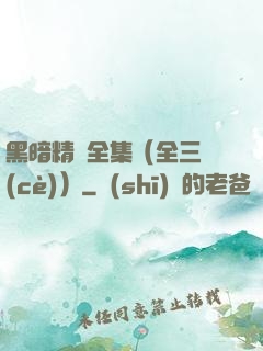 黑暗精靈全集（全三冊(cè)）
