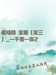 黑暗精靈全集（全三冊）
