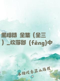 黑暗精靈全集（全三冊）