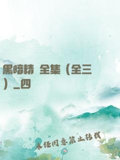黑暗精靈全集（全三冊）