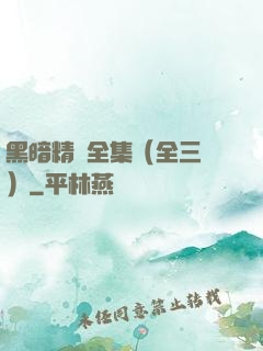 黑暗精靈全集（全三冊）