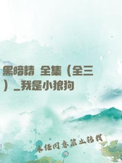 黑暗精靈全集（全三冊）