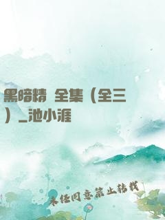 黑暗精靈全集（全三冊）