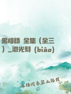 黑暗精靈全集（全三冊）