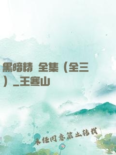 黑暗精靈全集（全三冊）
