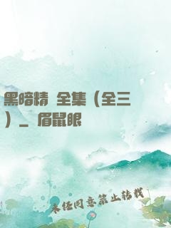黑暗精靈全集（全三冊）