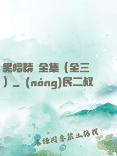 黑暗精靈全集（全三冊）