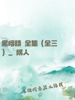 黑暗精靈全集（全三冊）