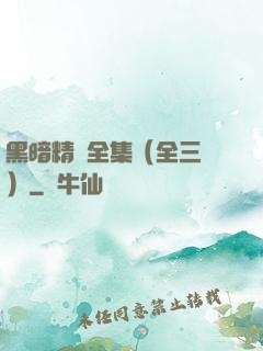 黑暗精靈全集（全三冊）