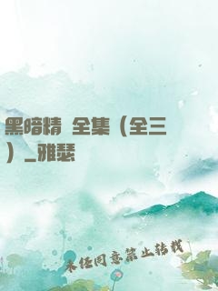 黑暗精靈全集（全三冊）