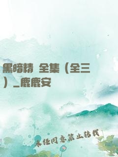 黑暗精靈全集（全三冊）