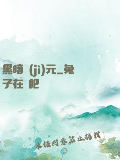 黑暗紀(jì)元