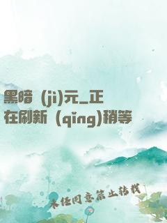 黑暗紀(jì)元