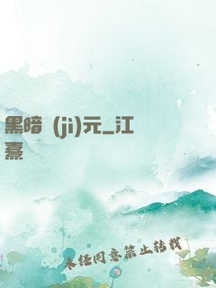 黑暗紀(jì)元
