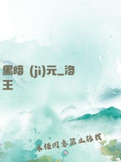 黑暗紀(jì)元
