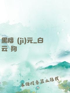 黑暗紀(jì)元