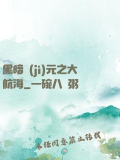 黑暗紀(jì)元之大航海