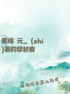 黑暗紀元