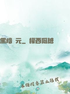 黑暗紀元