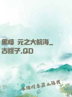 黑暗紀元之大航海