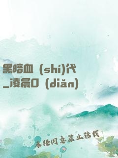 黑暗血時(shí)代