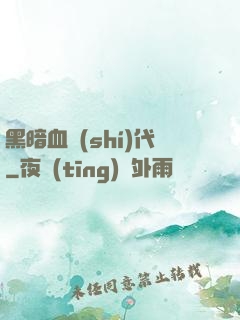 黑暗血時(shí)代