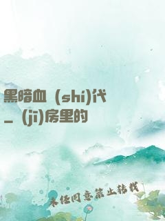 黑暗血時(shí)代