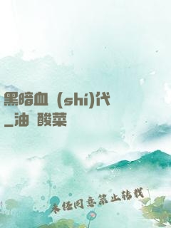 黑暗血時(shí)代