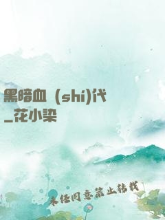 黑暗血時(shí)代