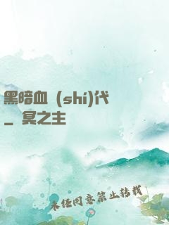 黑暗血時(shí)代