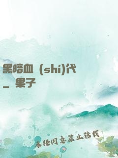 黑暗血時(shí)代
