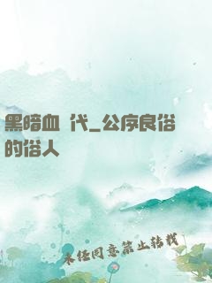 黑暗血時代