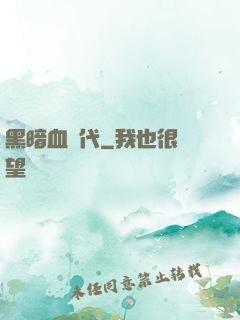 黑暗血時代
