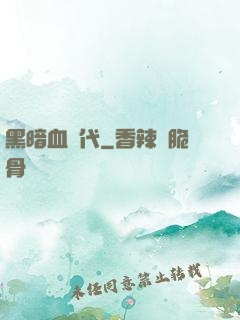 黑暗血時代